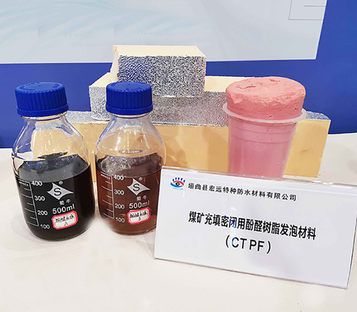 煤礦充填密閉用酚醛樹脂發泡材料